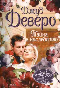 Книга Деверо Д. Тайна в наследство, 11-9900, Баград.рф